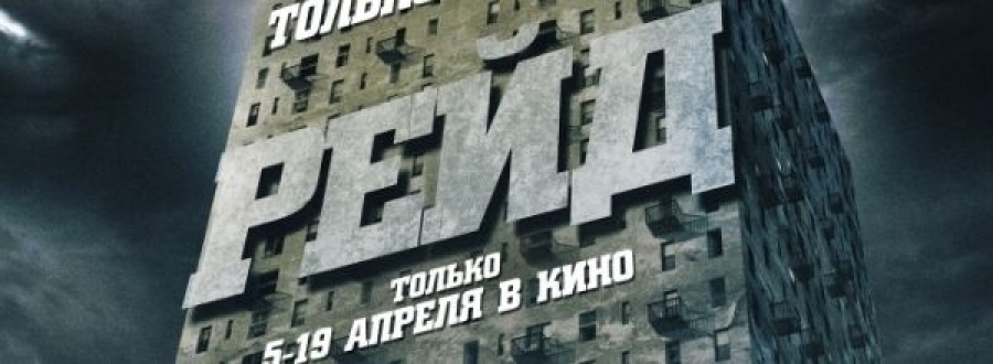 Пятый выпуск видеоблога фильма "Рейд" 