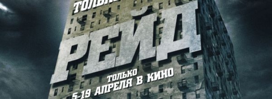 Третий выпуск видеоблога фильма "Рейд"