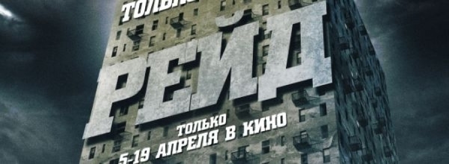 "Рейд" покажут еще в 875 кинотеатрах